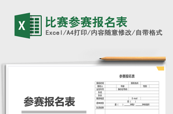 2021年比賽參賽報名表