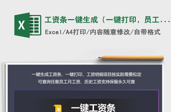 2021年工資條一鍵生成（一鍵打印，員工查詢，工資項(xiàng)可改）免費(fèi)下載