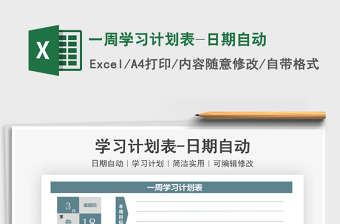 2021年一周學(xué)習(xí)計(jì)劃表-日期自動(dòng)