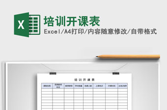 2021年培訓開課表免費下載