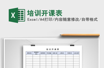 2021年培訓(xùn)開課表免費(fèi)下載