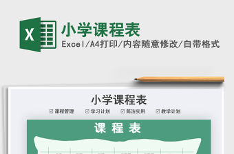 2021年小學課程表