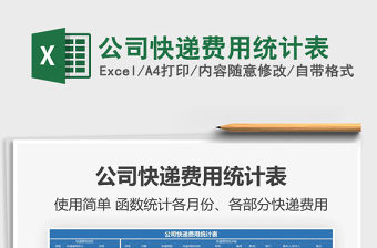 2021年公司快遞費(fèi)用統(tǒng)計(jì)表