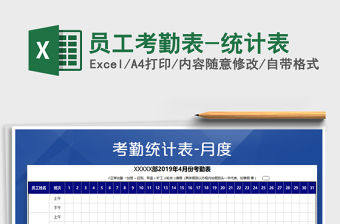 2022年員工考勤表-統計表免費下載