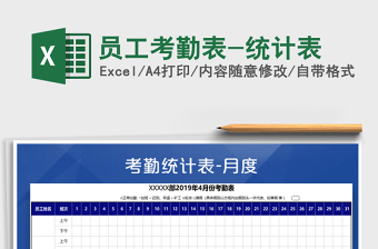 2022年員工考勤表-統(tǒng)計(jì)表免費(fèi)下載