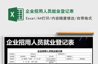 2022年企業招用人員就業登記表