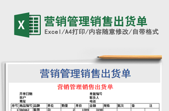 2021年?duì)I銷管理銷售出貨單