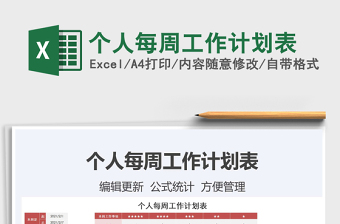 2021年個(gè)人每周工作計(jì)劃表