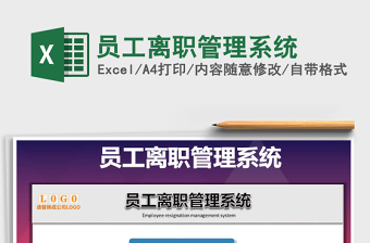 2022年員工離職管理系統(tǒng)免費(fèi)下載