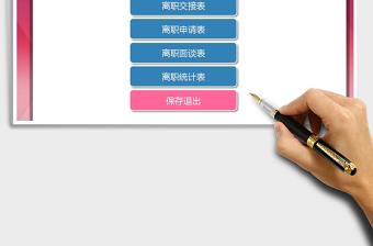2022年員工離職管理系統(tǒng)免費(fèi)下載