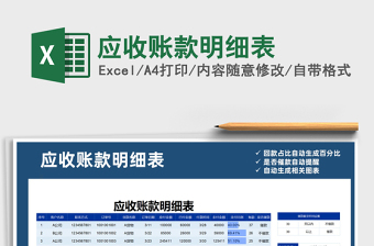 2022年應(yīng)收賬款明細(xì)表免費下載
