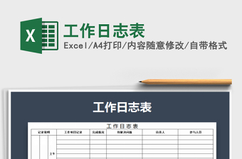 2022年工作日志表免費(fèi)下載