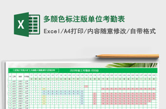 2021年多顏色標注版單位考勤表