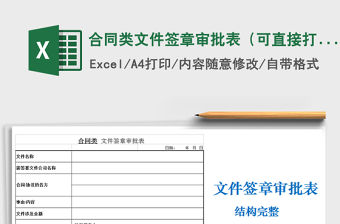 2022年合同類文件簽章審批表（可直接打印，適合國企）免費下載