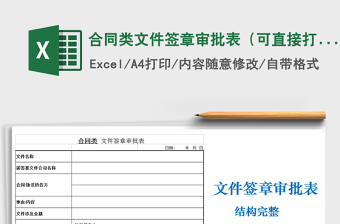 2022年合同類文件簽章審批表（可直接打印，適合國(guó)企）免費(fèi)下載