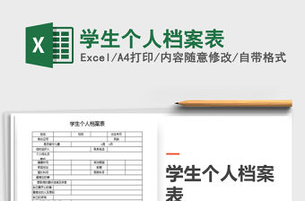 2021年學生個人檔案表