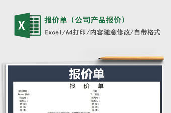 2022年報價單（公司產(chǎn)品報價）