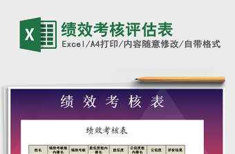 2022年績效考核評估表免費(fèi)下載