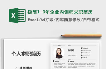 2021年極簡1-3年企業內訓師求職簡歷