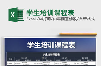 2022年學生培訓課程表