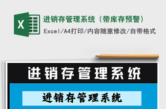 2022年進(jìn)銷存管理系統(tǒng)（帶庫存預(yù)警）免費下載