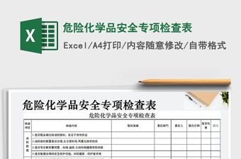 2022年危險化學(xué)品安全專項檢查表免費下載