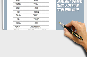 2022年通用資產(chǎn)負(fù)債表免費(fèi)下載