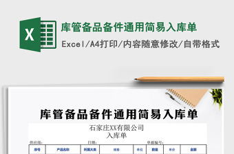 2021年庫管備品備件通用簡易入庫單