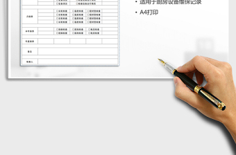 2021年廚房設(shè)備維護(hù)保養(yǎng)記錄表