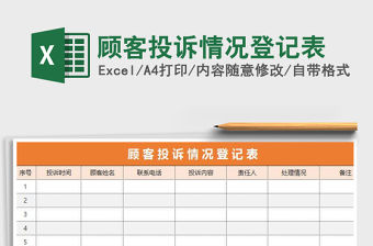 2022年顧客投訴情況登記表免費下載