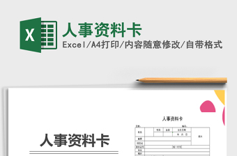 2021年人事資料卡