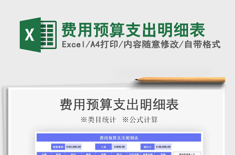 2021年費(fèi)用預(yù)算支出明細(xì)表