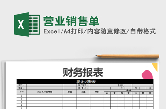 2021年營業(yè)銷售單免費下載