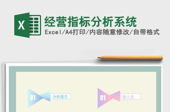 2022年經營指標分析系統