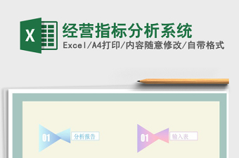 2022年經(jīng)營指標(biāo)分析系統(tǒng)