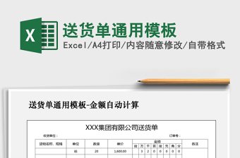 2022年送貨單通用模板免費(fèi)下載