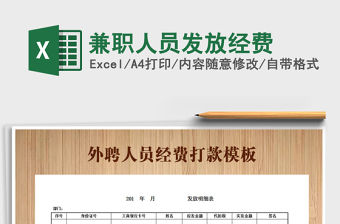 2021年兼職人員發放經費免費下載