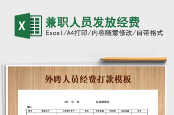 2021年兼職人員發(fā)放經(jīng)費(fèi)免費(fèi)下載