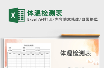 2021年體溫檢測(cè)表
