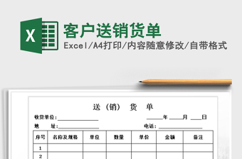 2022年客戶(hù)送銷(xiāo)貨單免費(fèi)下載