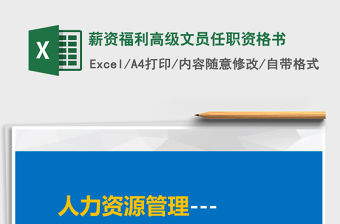 2021年薪資福利高級文員任職資格書