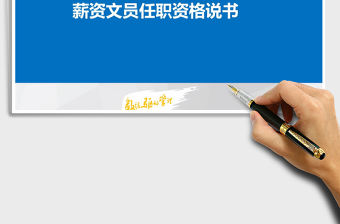 2021年薪資福利高級文員任職資格書
