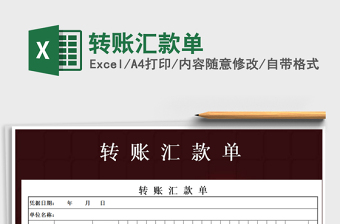 2021年轉賬匯款單免費下載