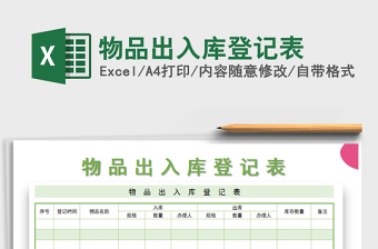 2022年物品出入庫登記表