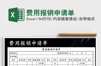 2022年費(fèi)用報銷申請單