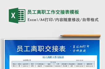 2021年員工離職工作交接表模板