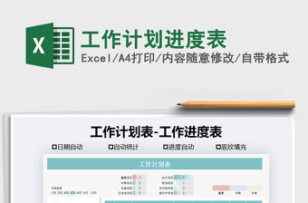 2021年工作計劃進度表