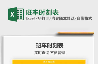 2021年班車時刻表