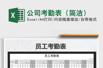 2021年公司考勤表（簡潔）免費下載