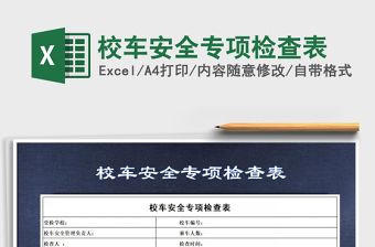 2022年校車安全專項檢查表免費下載